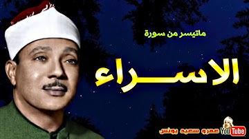 ما تيسر من سورة الاسراء لفضيلة الشيخ عبدالباسط عبدالصمد