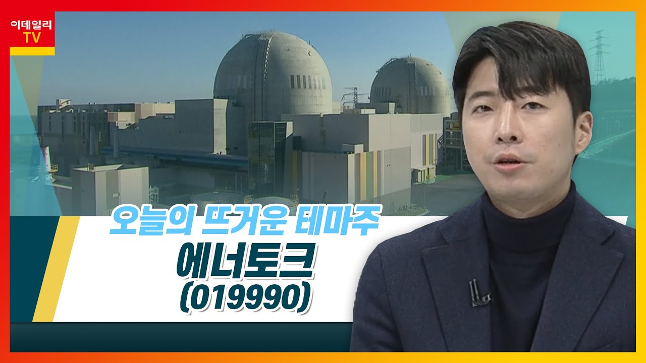 에너토크(019990)... 한수원, 엘다바 원전 기자재 공급ㆍ터빈 건물 시공 계약_테마IN이슈 (20221122)