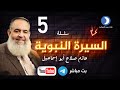 سلسلة السيرة النبوية 5 مع الشيخ حازم صلاح أبو إسماعيل قناة دعوة سلسلة السيرة النبوية 5 مع الشيخ حازم صلاح أبو إسماعيل قناة دعوة