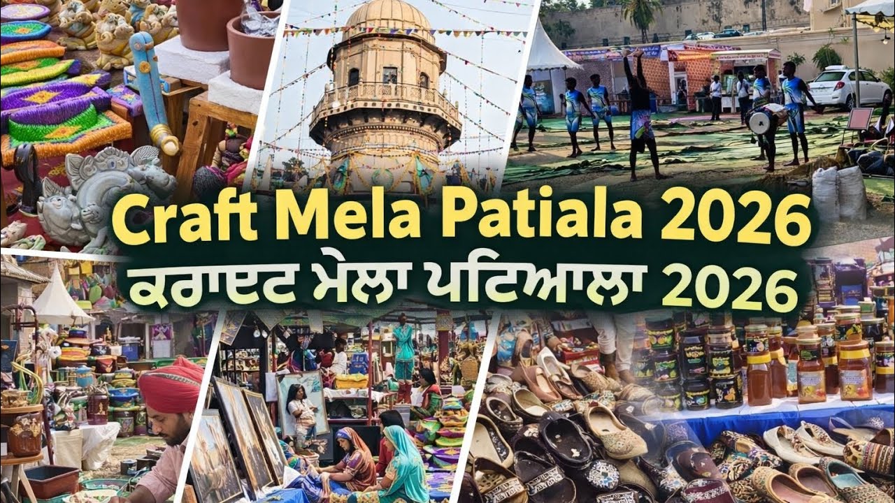 Craft Mela Patiala 2026 । ਕਰਾਫਟ ਮੇਲਾ ਪਟਿਆਲਾ 2026 । #patiala #patialavlog #patialashahi #craftmela 