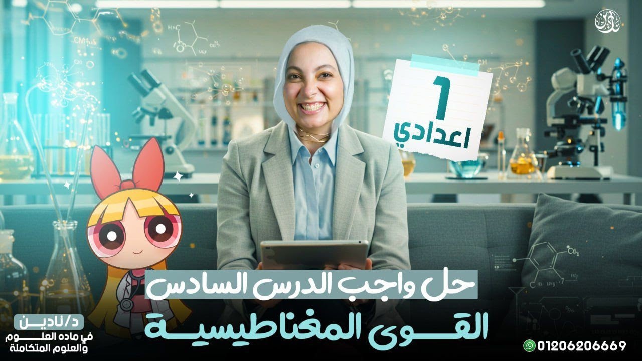 حل جميع تدريبات درس (القوة المغناطيسية) الصف الاول الاعدادى الترم الاول