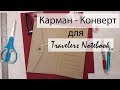 Мастер Класс Карман-Конверт для Travelers Notebook. Карман для Мидори