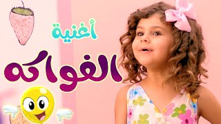 أغنية الفواكه | قناة بالون - Balloon Tv