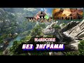 HardCore ARK Survival Asended БЕЗ Энграмм и Летунов❌ Valguero #9 #ark #arkasa