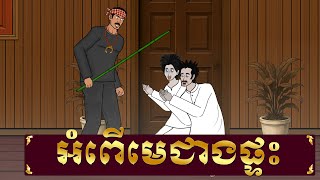 រឿង អំពើមេជាផ្ទះ - ផ្ទះនិទានរឿង , The Curse of House Builder - Homez Narrated