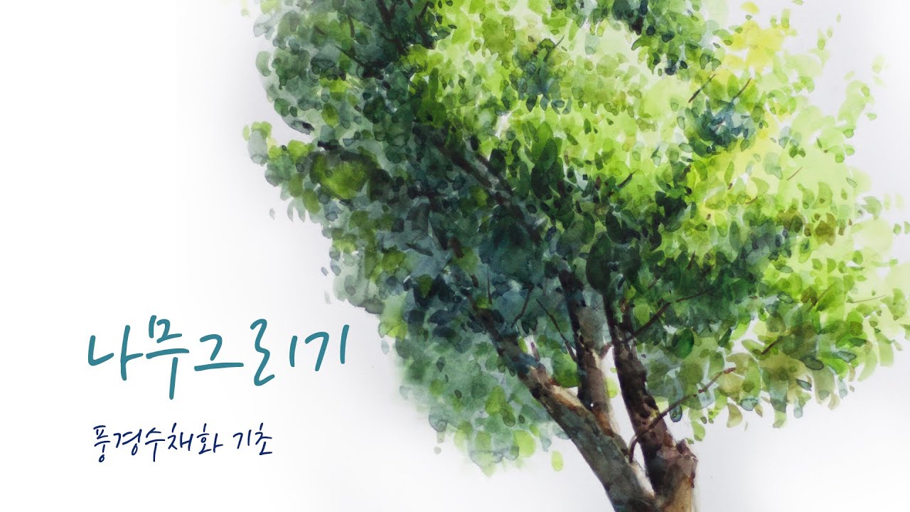 나무 그리기 - 풍경수채화 기초 - Youtube