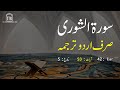 Surah Ash Shuara Urdu Translation only | Surah Ash Shuara Urdu tarjuma ke sath | Surah 42