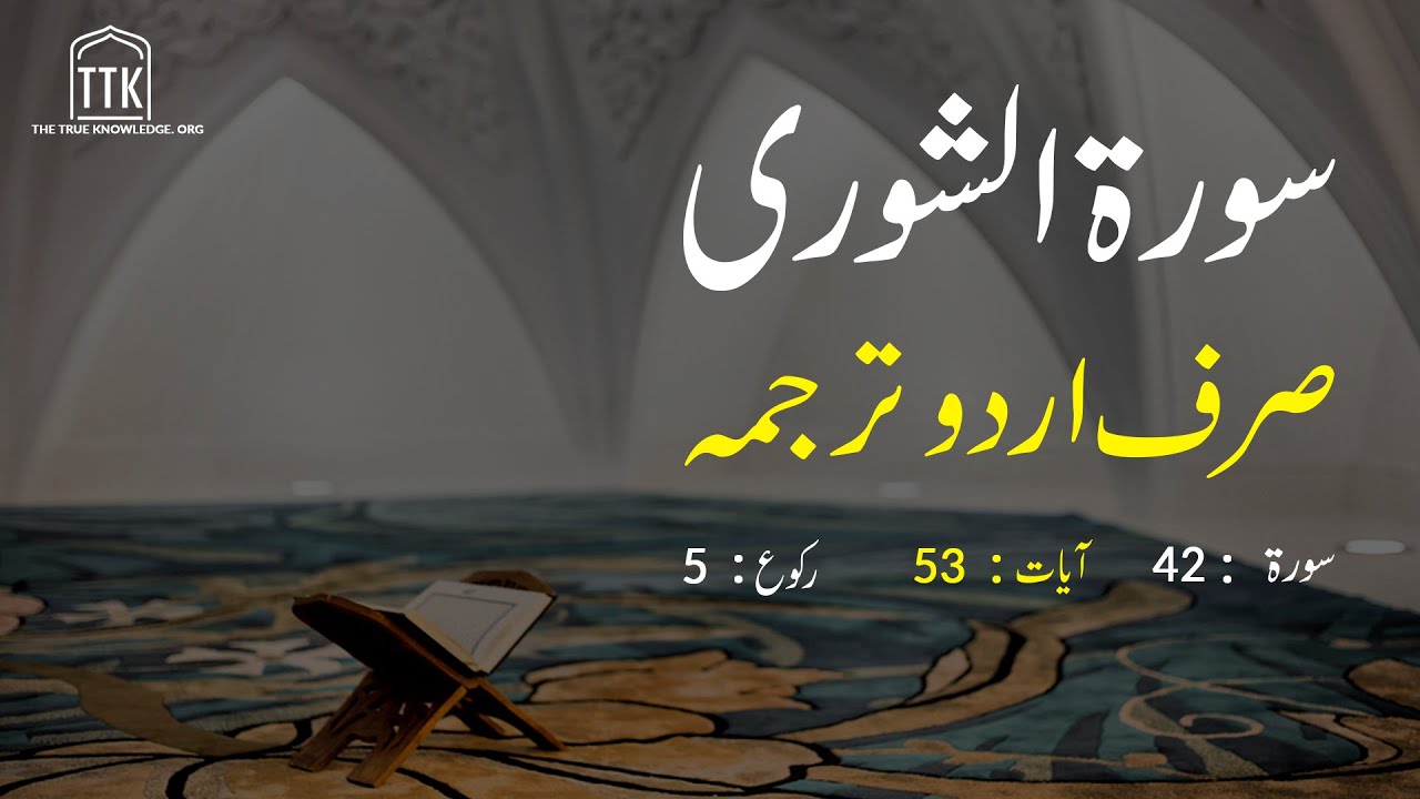 Surah Ash Shuara Urdu Translation only | Surah Ash Shuara Urdu tarjuma ke sath | Surah 26