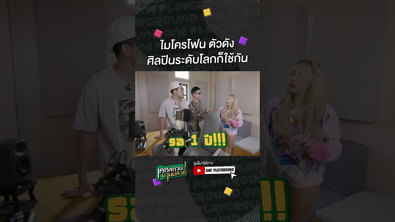 [#SHORTS CLIP]  ไมค์ 6 แสน ได้เสียงแบบธรรมชาติ l เคหสถานบานปลาย l One Playground