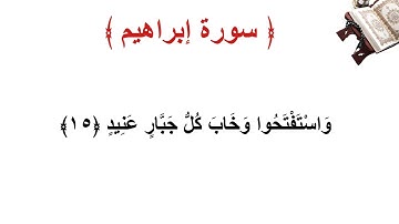 سورة إبراهيم الأية 15