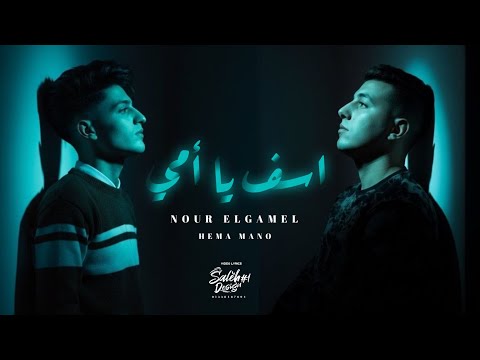 مهرجان اسف يا أمي نور الجميل هيما مانو توزيع فارس زيزو 2025