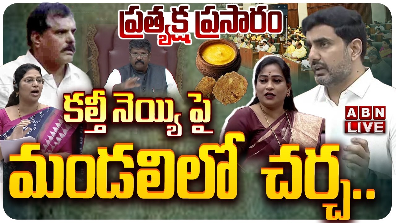 🔴LIVE: ఏపీ శాసన మండలి సమావేశాలు | AP Legislative Council Sessions 2026 | ABN Telugu