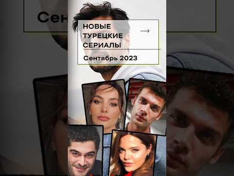 Новые турецкие сериалы