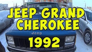Jeep Grand Cherokee 1992 Легенда В Омске