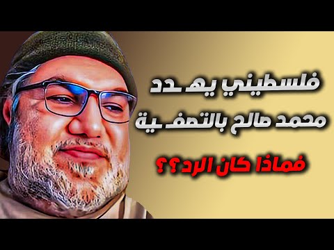 محمد صالح يرد بكل ق وة بعد ان قام شخص فلسطيني بته ديده بالتصف ية