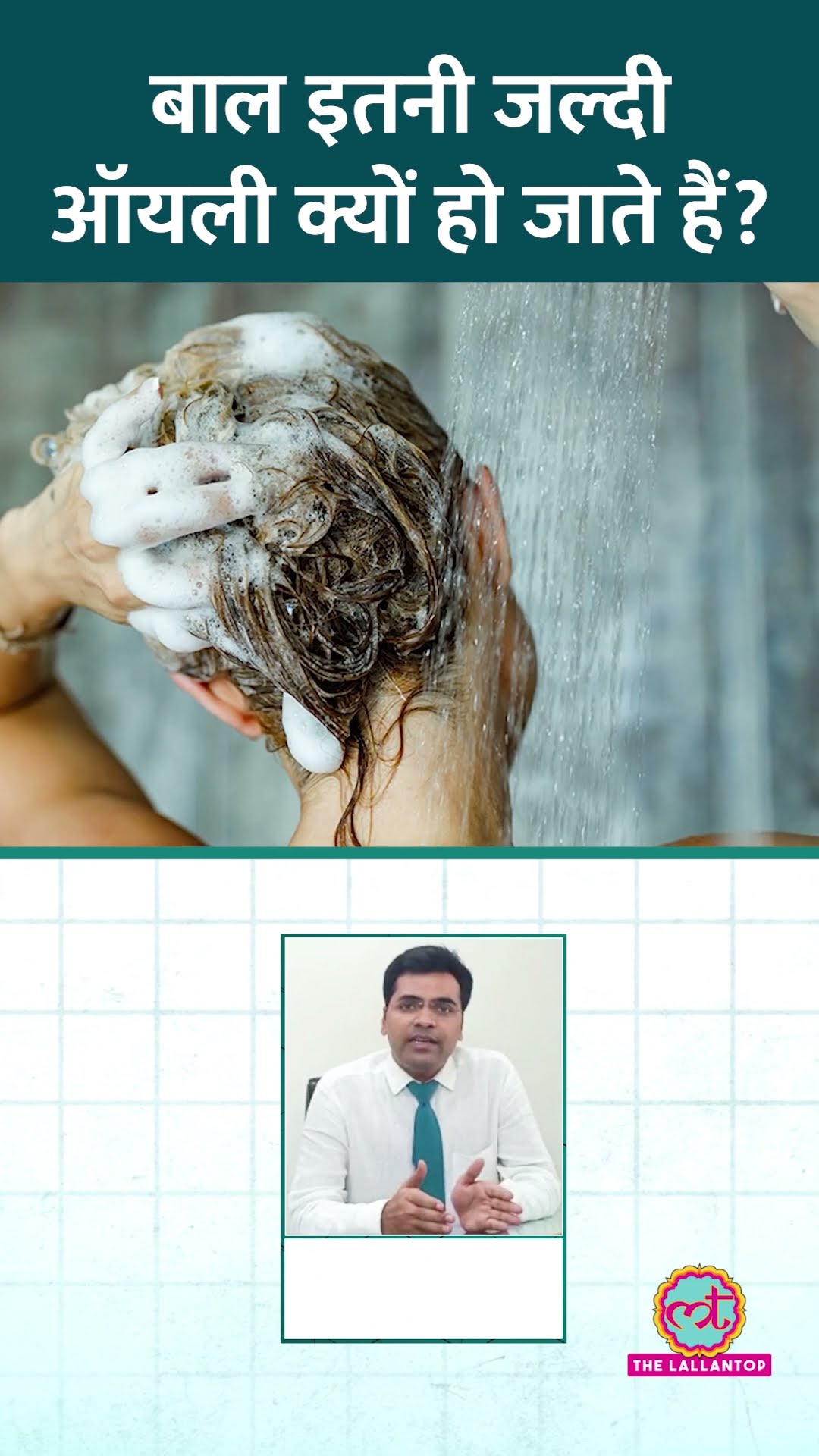 बार-बार बाल Oily हो जाते हैं? डॉक्टर से जानिए इसकी वजह! #Sehat #ltsehat #haircare