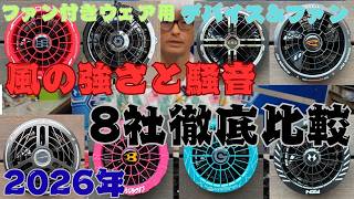 2026年ファン付きウェア用デバイス＆ファン 風の強さと騒音 8社徹底比較