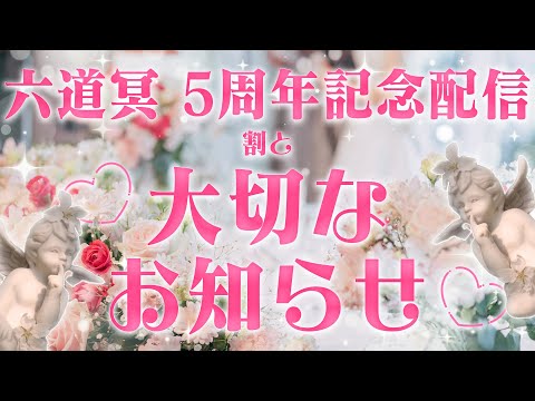 🔴【5周年記念配信】重大発表（人生の春なのだなあ） #六道冥