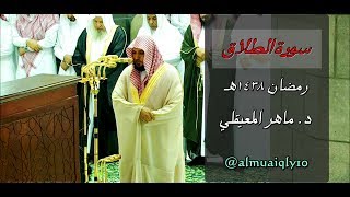 سورة الطلاق | الشيخ د. ماهر المعيقلي | ليلة ٢٧ رمضان ١٤٣٨هـ