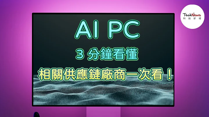 【半導體科普】3 分鐘看懂 AI PC！目前有哪些值得關注的 AI PC 相關供應鏈廠商？｜#CES2024 - 天天要聞