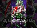 مذا لو شارك برولي في بطولة الأكوان Dragonball Broly