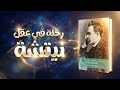 رحلة في عقل نيتشة