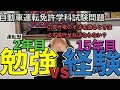 【VSマネージャー】自動車免許学科試験問題!記憶に新しい2年目vs経験の15年目!