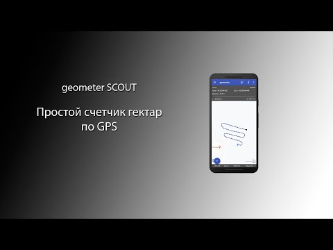 Счетчик гектаров, измерение площади по ширине жатки, мобильное приложение geometer на Андроид