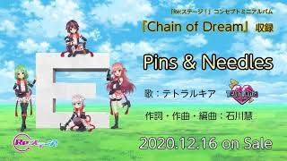 【Re:ステージ ！】テトラルキア／Pins＆Needles  試聴動画