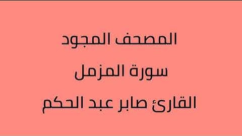 المصحف المجود سورة المزمل القارئ صابر عبدالحكم