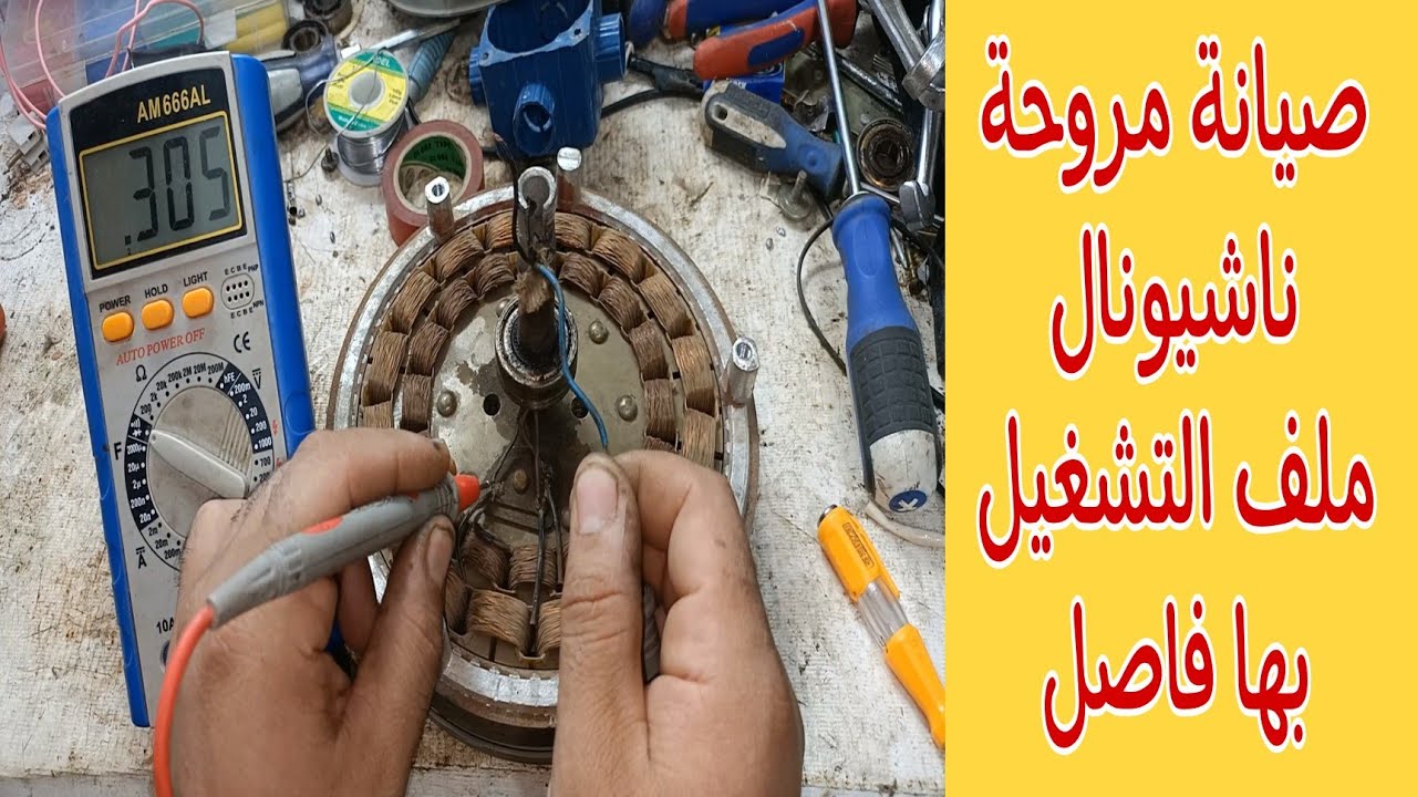 طريقة إصلاح مروحة ناشيونال فاصله فى ملف تشغيل/طريقة اكتشاف العطل ولحام الأسلاك