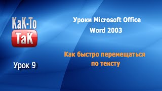 Урок 9. Как быстро перемещаться по тексту. Уроки для новичков MS Office Word(Уроки для новичков Microsoft Office Word 2003. Как быстро перемещаться по тексту. Доступный и понятный видеоурок для..., 2015-09-23T08:37:10.000Z)