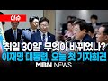 [이슈] 李대통령 &quot;지난 한 달은 국민 열망 새겼던 시간…쉼 없이 달려&quot; / &#39;속도전&#39;에 코피 터진 참모까지 25.07.03 | MBN NEWS