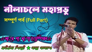 নীলাচলে মহাপ্রভু (পদ্ম পলাশ)//Nela chale mahaprobhu//Padma palash kirtan//padma palash song