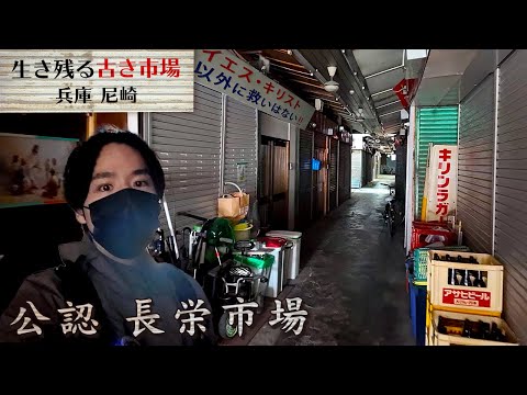 【公認 長栄市場】兵庫県尼崎市のシャッター市場を巡る-商店街さんぽ
