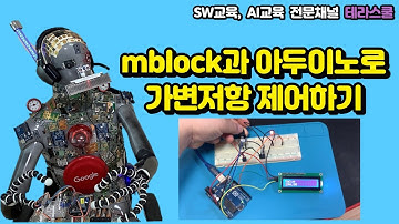 [mblock 5화] 아두이노와 엠블록으로 가변저항 제어하기, 가변저항으로 LED 밝기 조절