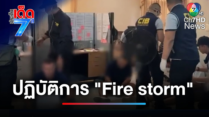 ปฏิบัติการ "Fire storm" จับแก๊งคอลเซนเตอร์ | ประเด็นเด็ด 7 สี
