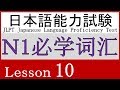 日本語 N1 語彙 Lesson 10【どんな行動・どんな態度】④