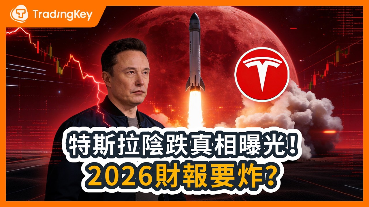 特斯拉股價為何陰跌？大摩德銀集體下調，SpaceX併購上市利好沒用？Waymo輝達夾擊，馬斯克吹的FSD優勢歸零？2026財報要出大問題！