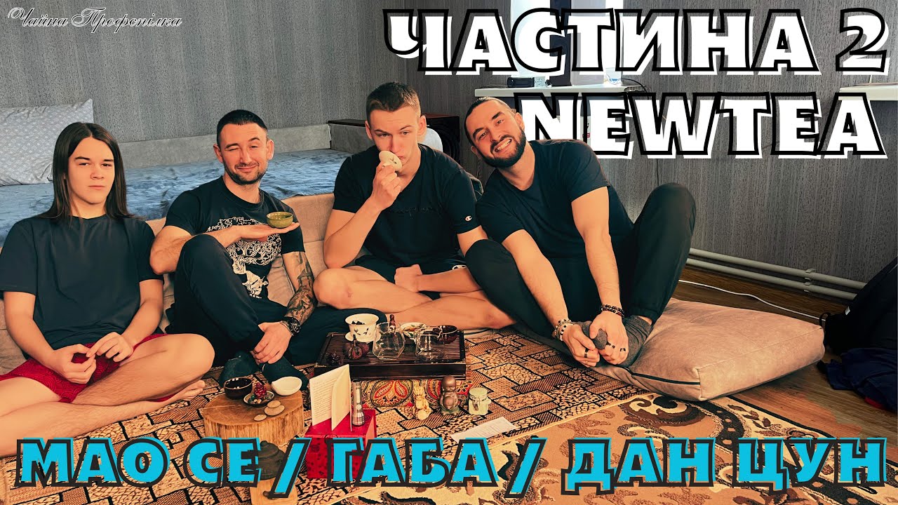 NEWTEA. Габа Мунга, Мао Се Дан Цун. ЧАСТИНА 2. Чайна Профспілка.