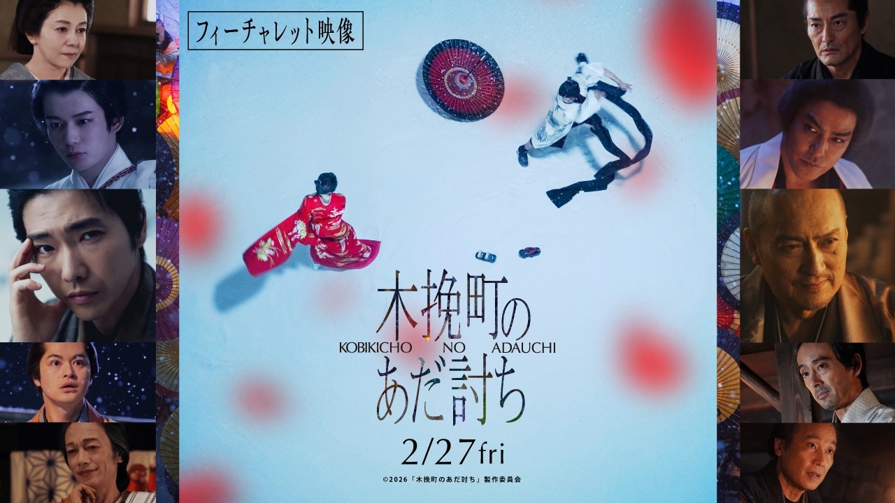 映画『木挽町のあだ討ち』フィーチャレット映像 – 東映映画