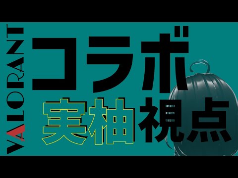 【VALORANTコラボ live:1247 】見て学ぼう！！ - 定期配信 -【 VTuber 】