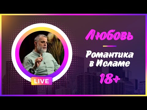 18+ Любовь и романтика в исламе