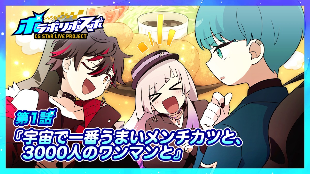 【ストーリー漫画 1話】宇宙で一番うまいメンチカツと、3000人のワンマンと【ポラポリポスポ / WAKAZO(CV:武内駿輔,律可,川島零士)】