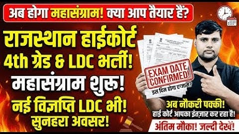 High Court Group D Exam Kab Hoga? LDC Bharti Update | अब तैयारी शुरू करें!