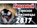 Близнецы Любовный гороскоп на 2017 год ♊