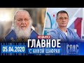 ГЛАВНОЕ. СПЕЦВЫПУСК. МОЛИТВА ПАТРИАРХА – КАРАНТИН С ДОКТОРОМ МЯСНИКОВЫМ