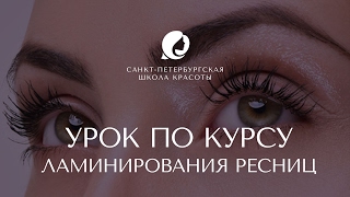 Что такое ламинирование ресниц. Урок от Санкт-Петербургской школы красоты. Что такое ламинирование ресниц. Урок от Санкт-Петербургской школы красоты.