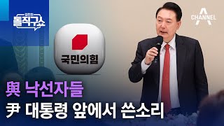 與 낙선자들, 尹 대통령 앞에서 쓴소리 | 김진의 돌직구쇼