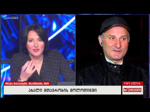 შეკითხვის დრო - ემზარ კვიციანი და გიორგი აბაშიშვილი